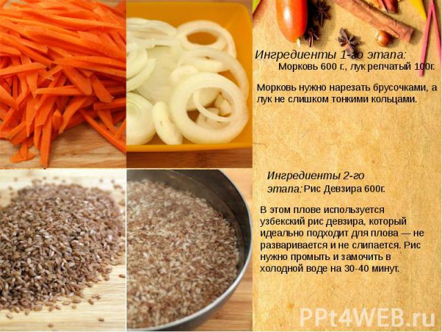 Ингредиенты 1-го этапа:Морковь 600 г., лук репчатый 100г.