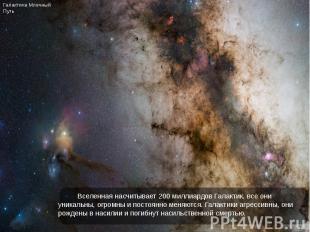 Вселенная насчитывает 200 миллиардов Галактик, все они уникальны, огромны и пост