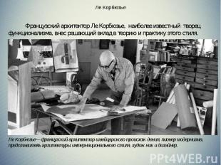   Французский архитектор Ле Корбюзье,  наиболее известный  творец функционализма