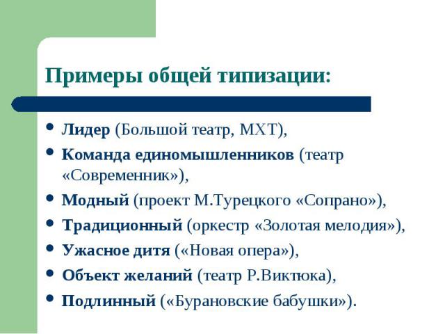 Лидер (Большой театр, МХТ), Лидер (Большой театр, МХТ), Команда единомышленников (театр «Современник»), Модный (проект М.Турецкого «Сопрано»), Традиционный (оркестр «Золотая мелодия»), Ужасное дитя («Новая опера»), Объект желаний (театр Р.Виктюка), …