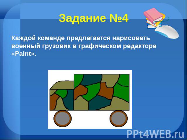 Задание №4Каждой команде предлагается нарисовать военный грузовик в графическом редакторе «Paint».