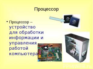 ПроцессорПроцессор – устройство для обработки информации и управления работой ко
