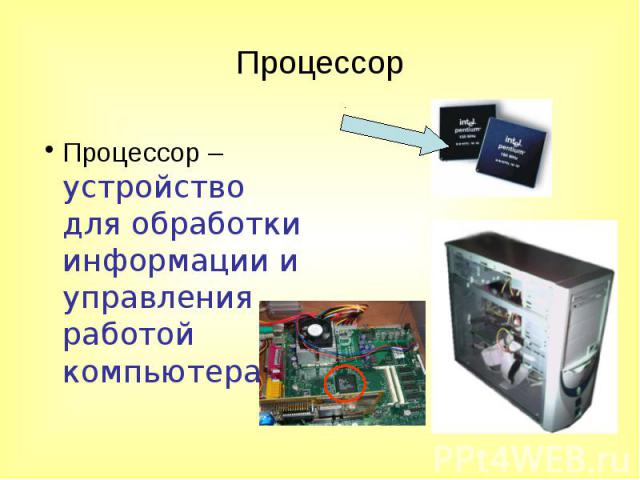 ПроцессорПроцессор – устройство для обработки информации и управления работой компьютера