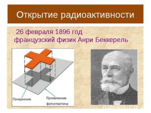 26 февраля 1896 год французский физик Анри Беккерель 26 февраля 1896 год француз