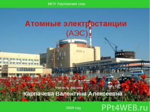Атомные электростанции (АЭС)