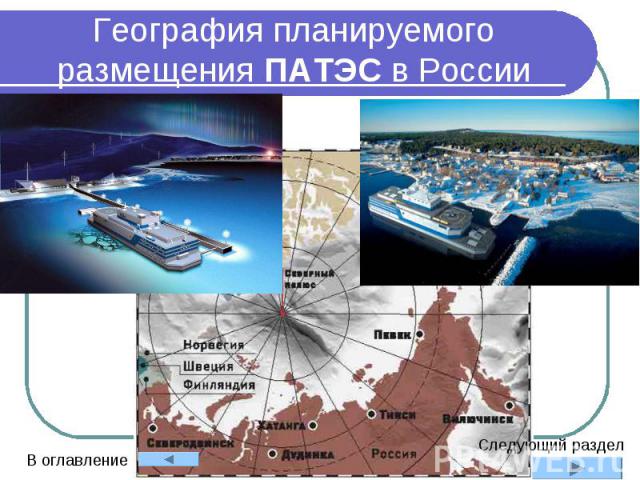 География планируемого размещения ПАТЭС в России