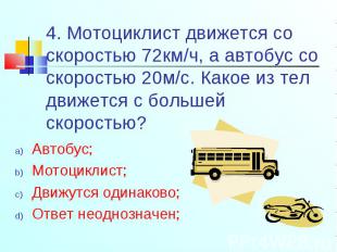 Автобус; Автобус; Мотоциклист; Движутся одинаково; Ответ неоднозначен;