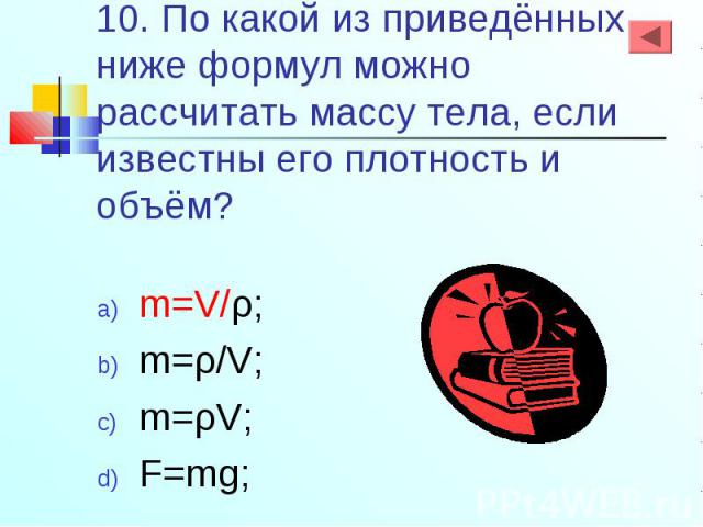 m=V/ρ; m=V/ρ; m=ρ/V; m=ρV; F=mg;