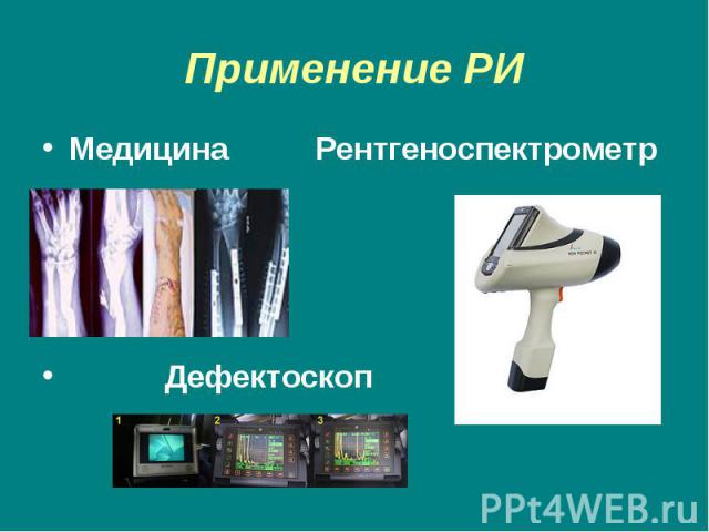 Применение РИ Медицина Рентгеноспектрометр Дефектоскоп