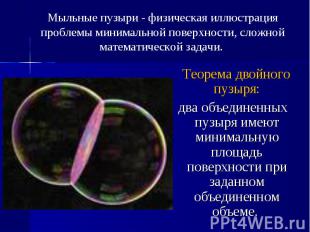 Теорема двойного пузыря: Теорема двойного пузыря: два объединенных пузыря имеют