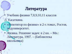 Учебник физики 7,8,9,10,11 классов Учебник физики 7,8,9,10,11 классов Л. Касатки