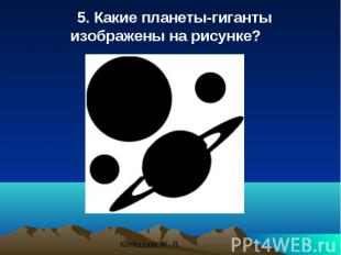 5. Какие планеты-гиганты изображены на рисунке? 5. Какие планеты-гиганты изображ