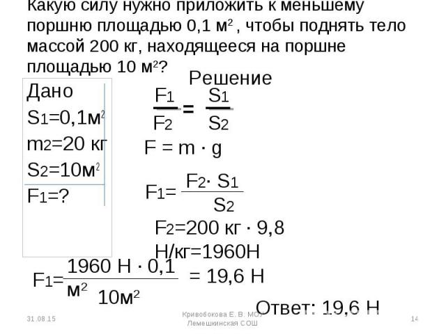 Дано Дано S1=0,1м2 m2=20 кг S2=10м2 F1=?