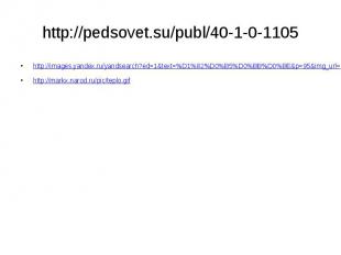 http://pedsovet.su/publ/40-1-0-1105 http://images.yandex.ru/yandsearch?ed=1&amp;