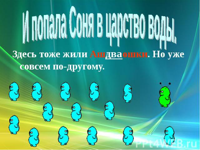 Здесь тоже жили Ашдваошки. Но уже совсем по-другому. Здесь тоже жили Ашдваошки. Но уже совсем по-другому.