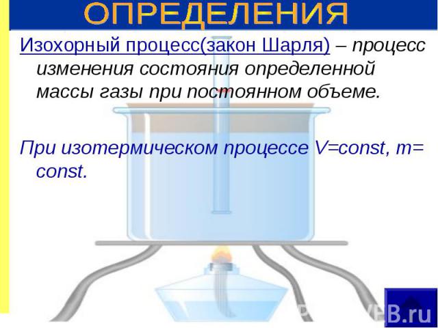 Изохорный процесс(закон Шарля) – процесс изменения состояния определенной массы газы при постоянном объеме. Изохорный процесс(закон Шарля) – процесс изменения состояния определенной массы газы при постоянном объеме. При изотермическом процессе V=con…