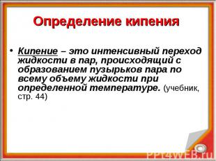 Кипение – это интенсивный переход жидкости в пар, происходящий с образованием пу