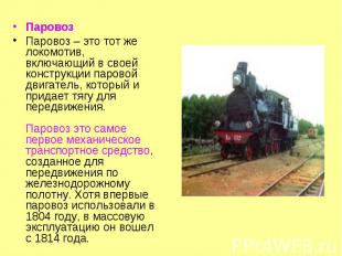 Паровоз Паровоз Паровоз – это тот же локомотив, включающий в своей конструкции п