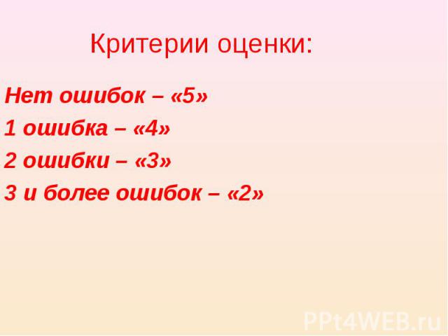 Нет ошибок – «5» Нет ошибок – «5» 1 ошибка – «4» 2 ошибки – «3» 3 и более ошибок – «2»