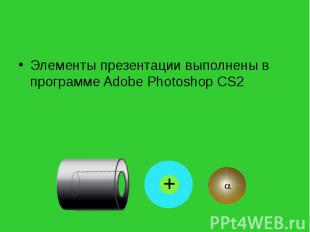 Элементы презентации выполнены в программе Adobe Photoshop CS2 Элементы презента