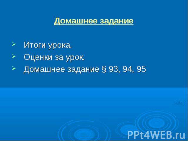 Домашнее задание Домашнее задание Итоги урока. Оценки за урок. Домашнее задание § 93, 94, 95