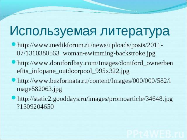 http://www.medikforum.ru/news/uploads/posts/2011-07/1310380563_woman-swimming-backstroke.jpg http://www.medikforum.ru/news/uploads/posts/2011-07/1310380563_woman-swimming-backstroke.jpg http://www.donifordbay.com/Images/doniford_ownerbenefits_infopa…