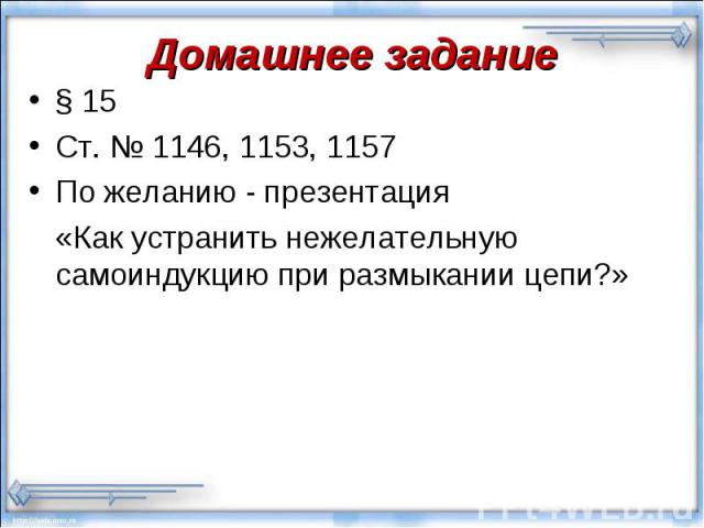 § 15 § 15 Ст. № 1146, 1153, 1157 По желанию - презентация «Как устранить нежелательную самоиндукцию при размыкании цепи?»
