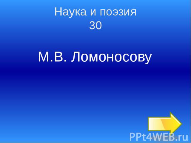 Наука и поэзия 30 М.В. Ломоносову