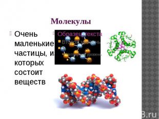 Молекулы Очень маленькие частицы, из которых состоит вещество