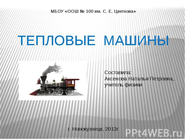 ТЕПЛОВЫЕ МАШИНЫ МБОУ «ООШ № 100 им. С. Е. Цветкова»