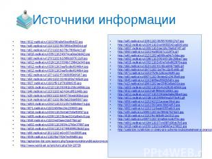 Источники информации http://i012.radikal.ru/1102/06/a0e5bec8bb32.jpg http://s46.