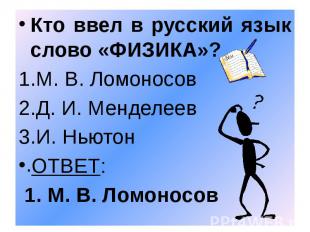Кто ввел в русский язык слово «ФИЗИКА»? Кто ввел в русский язык слово «ФИЗИКА»?