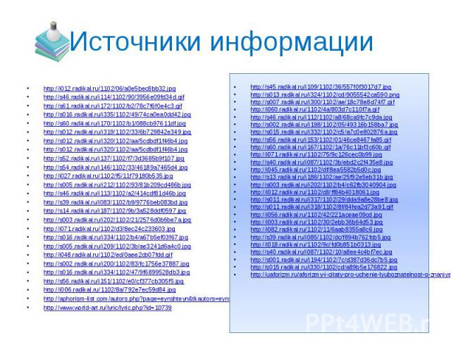 Источники информации http://i012.radikal.ru/1102/06/a0e5bec8bb32.jpg http://s46.radikal.ru/i114/1102/90/3956e09fd34d.gif http://s61.radikal.ru/i172/1102/b2/78c7f6f0e4c3.gif http://s016.radikal.ru/i335/1102/49/74ca0ea0dd42.jpg http://s60.radikal.ru/i…