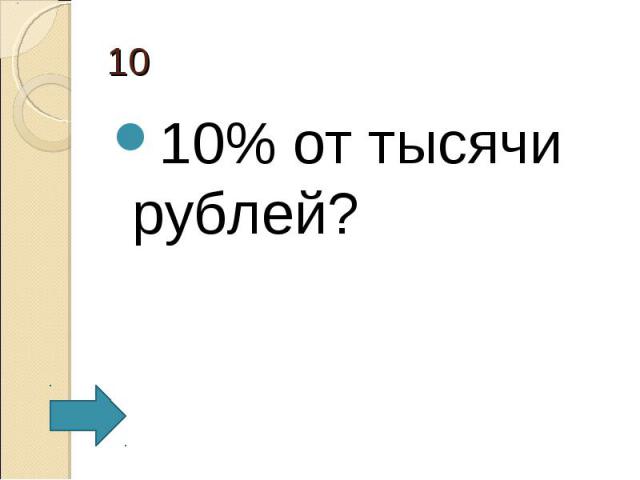 10% от тысячи рублей? 10% от тысячи рублей?
