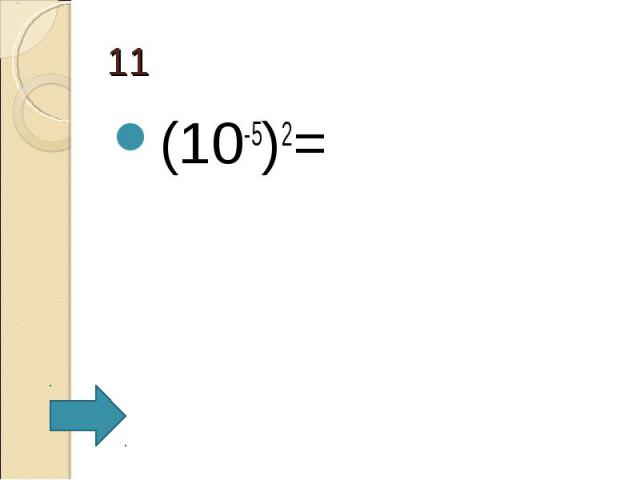(10-5)2= (10-5)2=