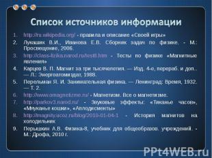 http://ru.wikipedia.org/ - правила и описание «Своей игры» http://ru.wikipedia.o