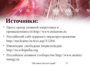 Пресс-центр атомной энергетики и промышленности http://www.minatom.ru Пресс-цент