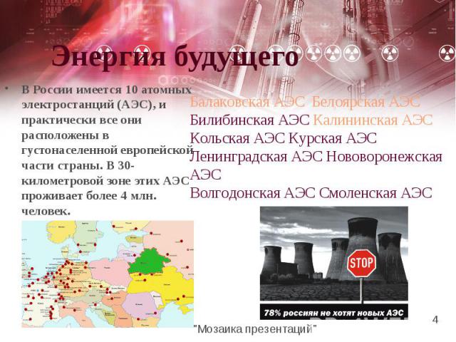 В России имеется 10 атомных электростанций (АЭС), и практически все они расположены в густонаселенной европейской части страны. В 30-километровой зоне этих АЭС проживает более 4 млн. человек. В России имеется 10 атомных электростанций (АЭС), и практ…