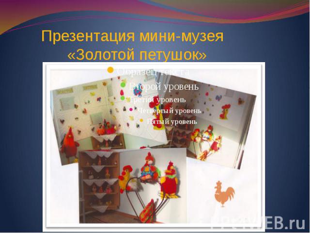Презентация мини-музея «Золотой петушок»