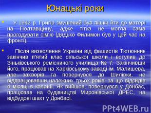 У 1942 р. Григір змушений був пішки йти до матері на Полтавщину, адже тітка не м