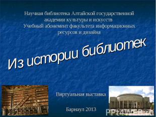 Научная библиотека Алтайской государственной академии культуры и искусств Учебны