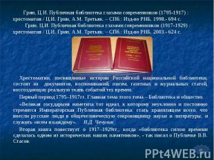Хрестоматии, посвященные истории Российской национальной библиотеки, состоят из