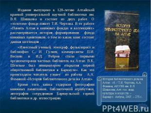 Издание выпущено к 120-летию Алтайской краевой универсальной научной библиотеки