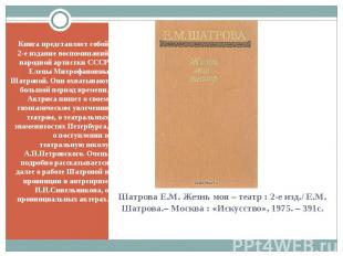 Книга представляет собой 2-е издание воспоминаний народной артистки СССР Елены М