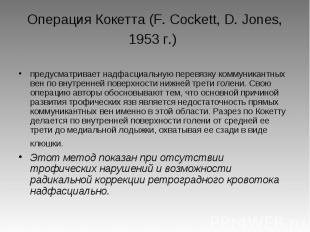 Операция Кокетта (F. Cockett, D. Jones, 1953 г.) предусматривает надфасциальную