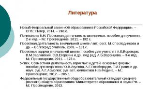Литература Новый Федеральный закон «Об образовании в Российской Федерации». – СП