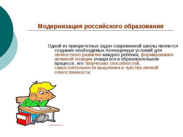 Модернизация российского образования Одной из приоритетных задач современной школы является создание необходимых полноценных условий для личностного развития каждого ребёнка, формирования активной позиции учащегося в образовательном процессе, его тв…