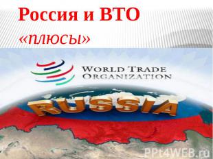 Россия и ВТО «плюсы»