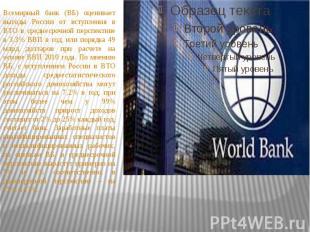 Всемирный банк (ВБ) оценивает выгоды России от вступления в ВТО в среднесрочной