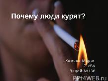 Почему люди курят? 7 класс